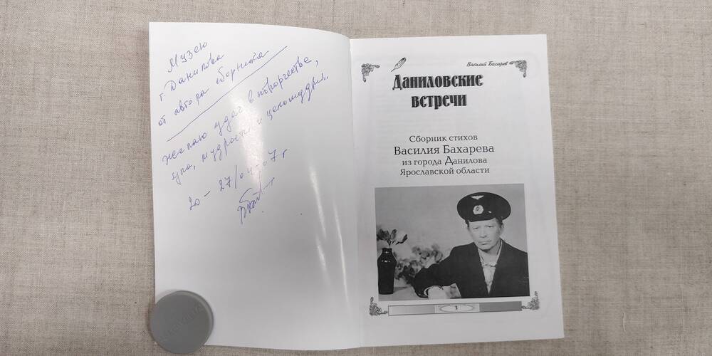 Бахарев В. «Даниловские встречи». ООО Ярославский печатный салон. 2007г