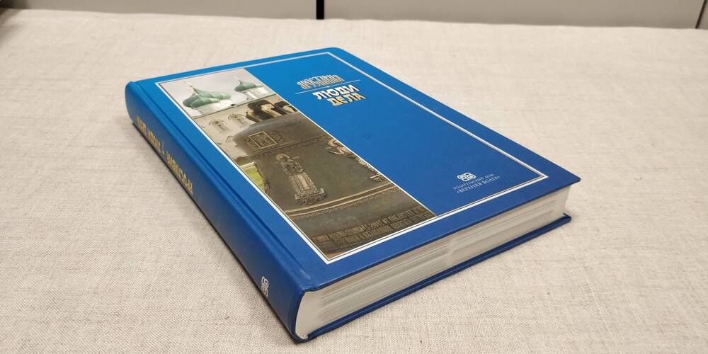 «Ярославия. Люди дела.». Издательский дом «Верхняя Волга». 2007г.