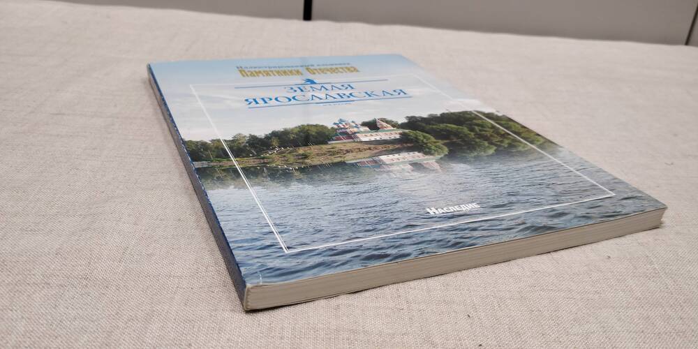 «Земля Ярославская» (альманах «Памятники Отечества»). Ярославль. 2007г.