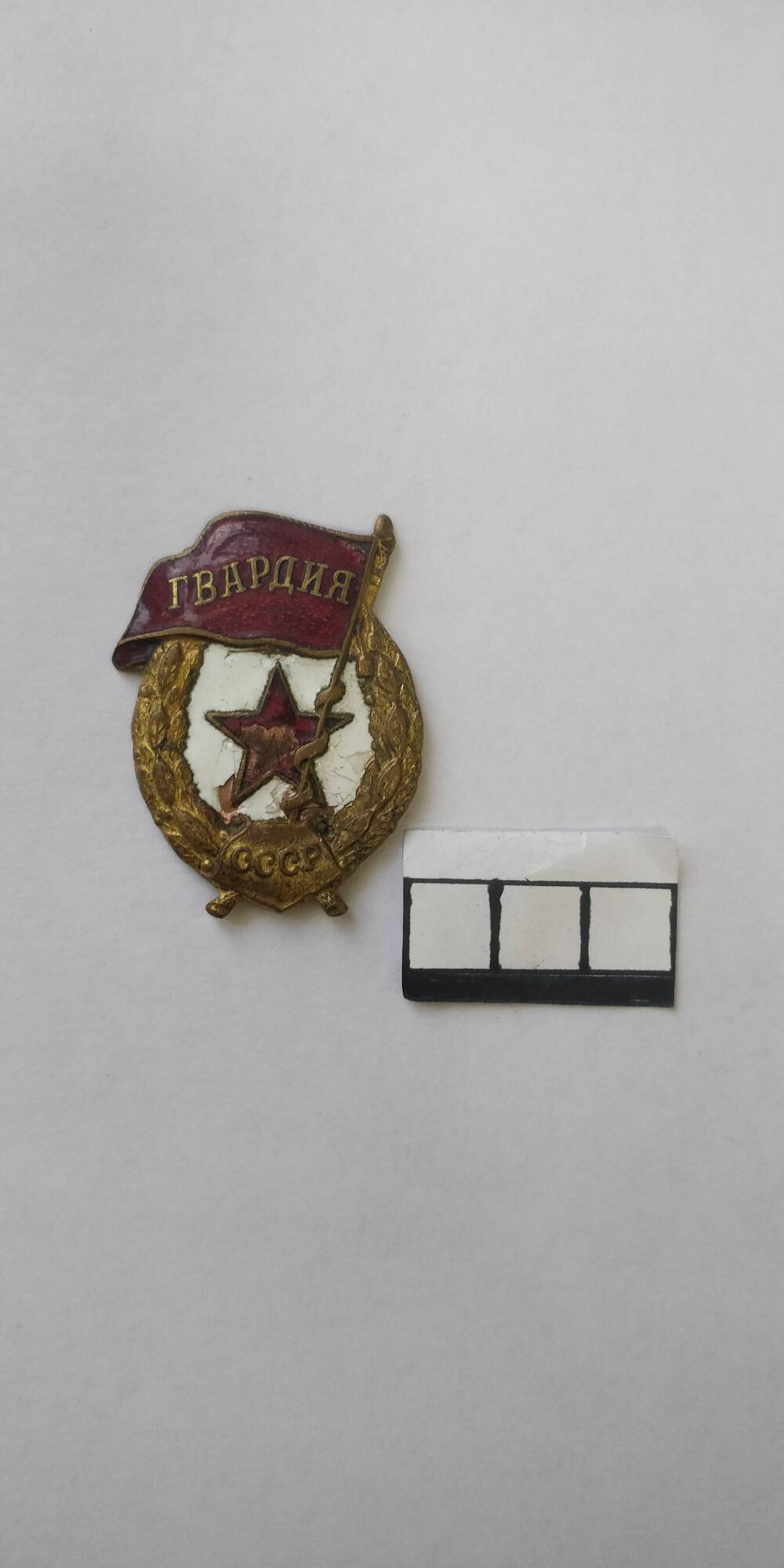 Знак «Гвардия». ХХв.