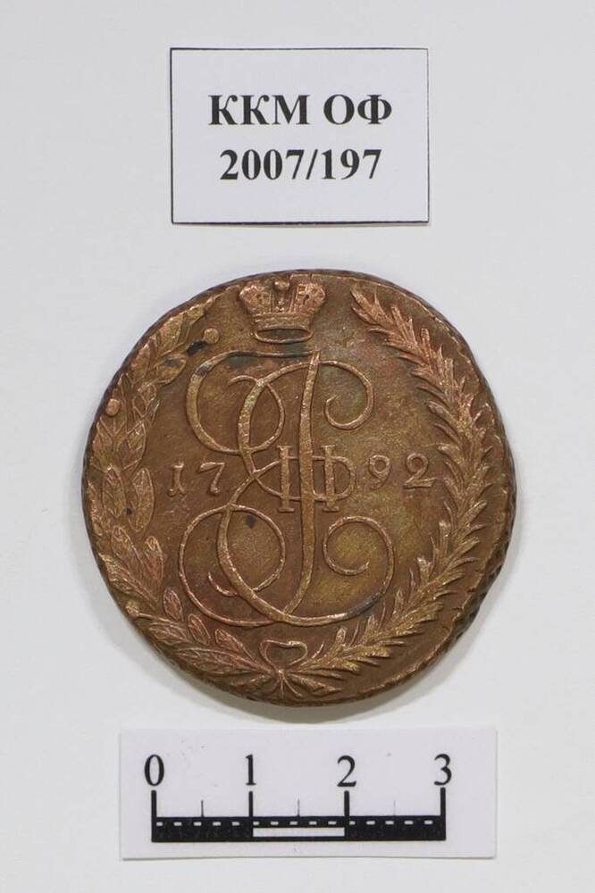 Монета. 5 копеек. Екатерина II (1762-1796 гг.).