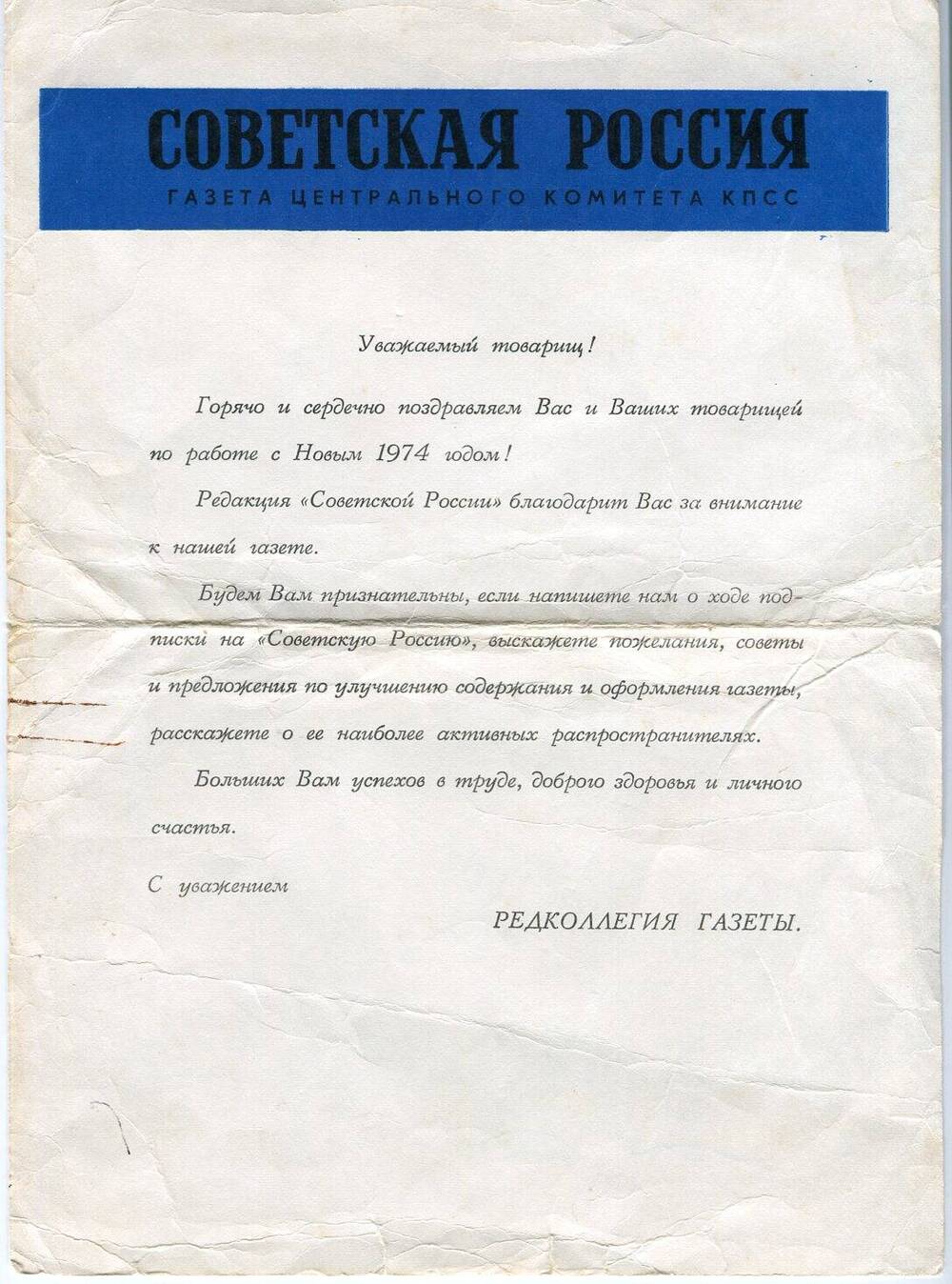 Поздравление редколлегии газеты Советская Россия Рукину А.Т с Новым 1974 годом.