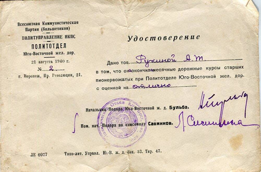 Удостоверение Рукиной А.Т. об окончании курсов старших пионервожатых 1940г.