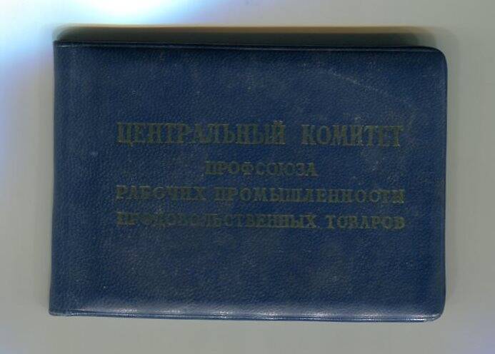 Удостоверение Рукиной А.Т. Центрального комитета профсоюза рабочих промышленности продовольственных товаров.