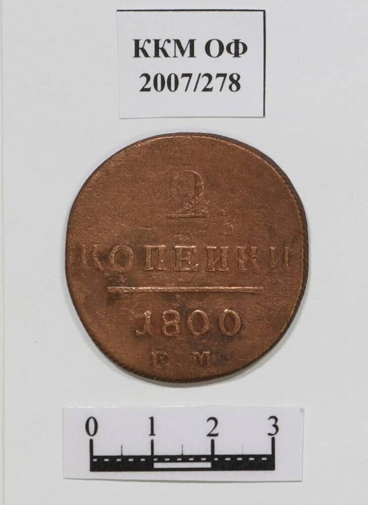 Монета. 2 копейки. Павел I (1796-1801 гг.). 