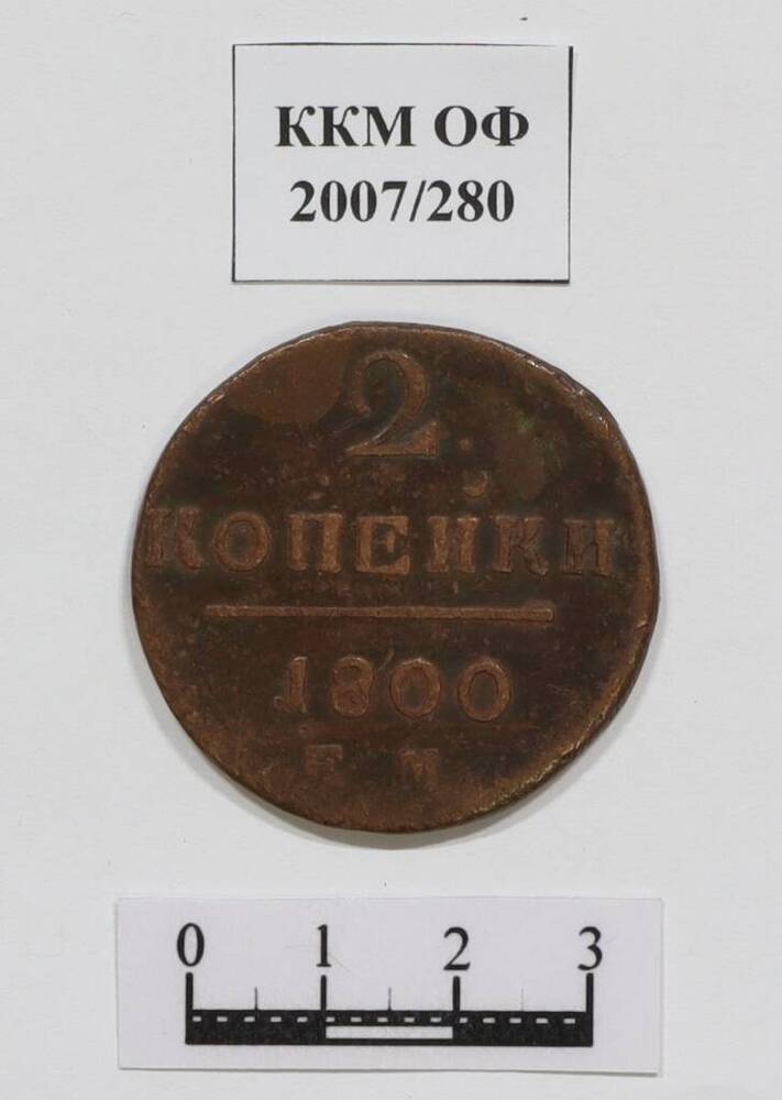 Монета. 2 копейки. Павел I (1796-1801 гг.). 