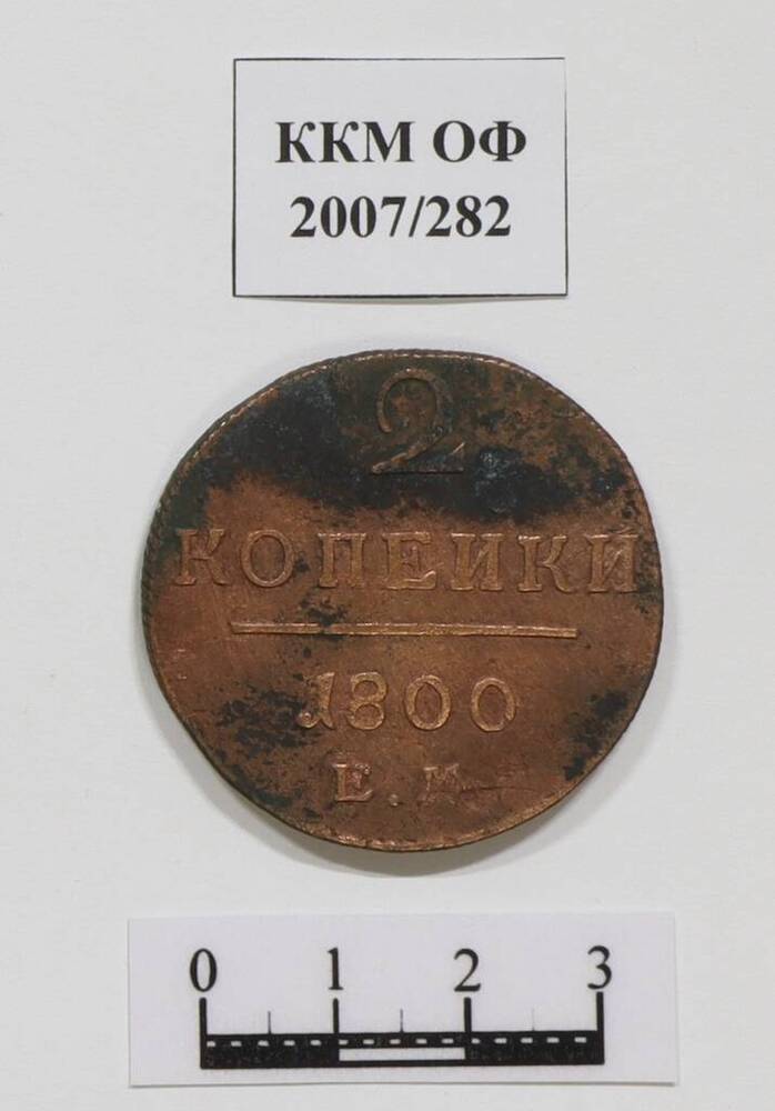 Монета. 2 копейки. Павел I (1796-1801 гг.). 