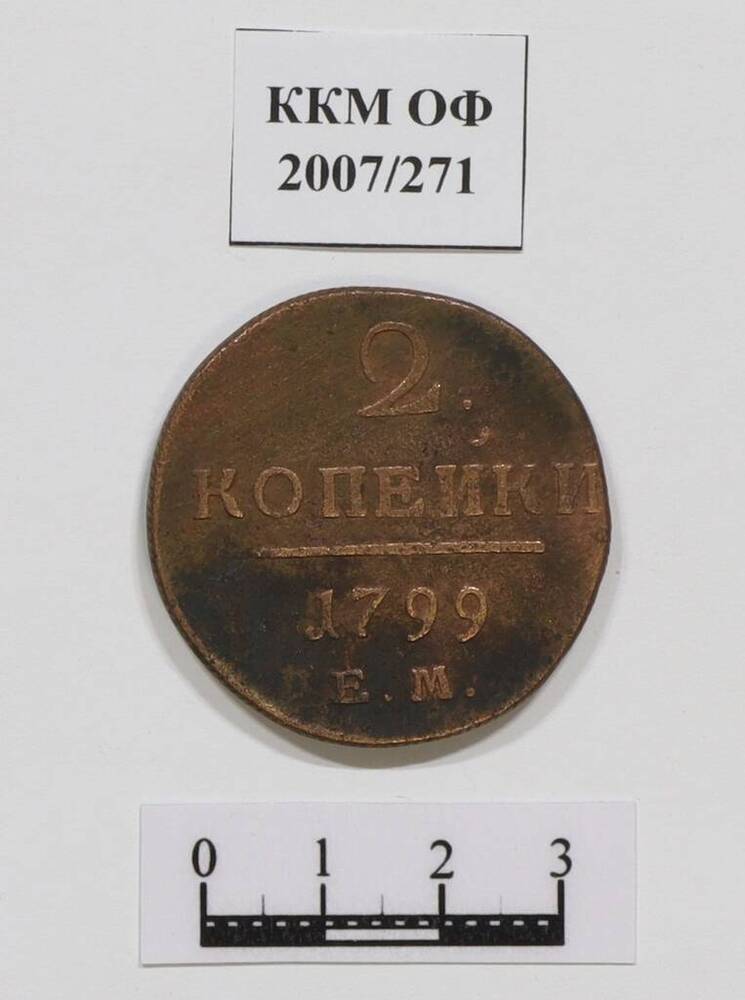 Монета. 2 копейки. Павел I (1796-1801 гг.). 