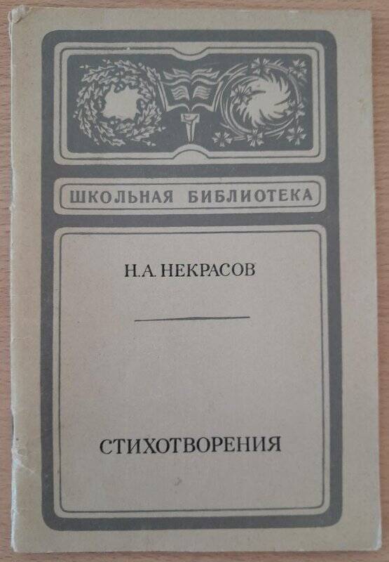 Брошюра. Стихотворения. ‒ Москва: Советская Россия, 1979. ‒ (Школьная библиотека)