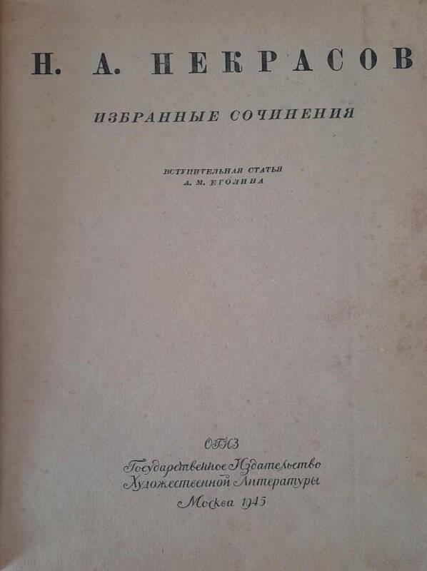 Книга. Избранные сочинения. ‒ Москва: ОГИЗ. Государственное издательство художественной литературы, 1945