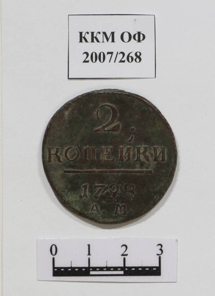 Монета. 2 копейки. Павел I (1796-1801 гг.). 