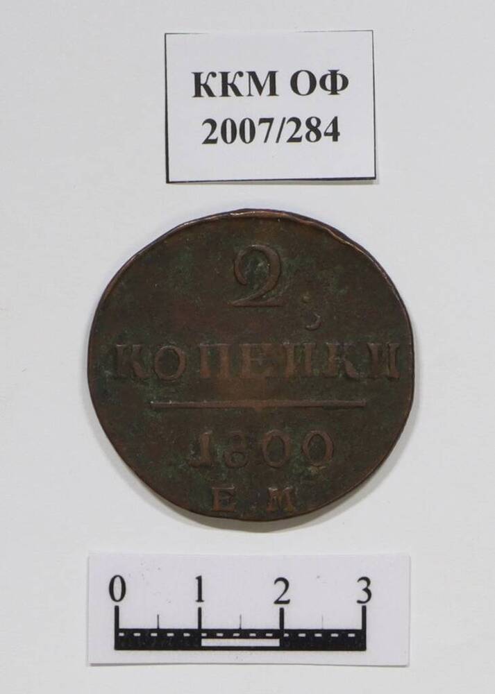 Монета. 2 копейки. Павел I (1796-1801 гг.). 