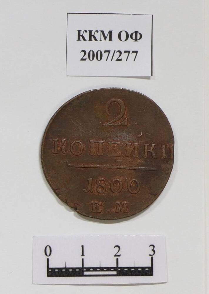 Монета. 2 копейки. Павел I (1796-1801 гг.). 