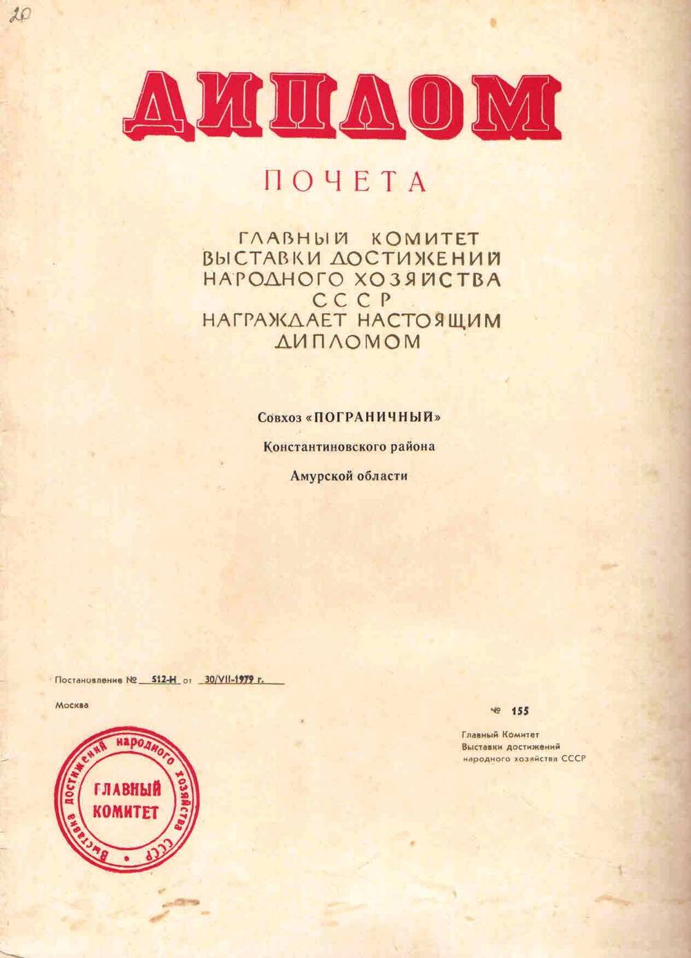 Диплом почёта о награждении совхоза Пограничный  от Главного комитета ВДНХ СССР.