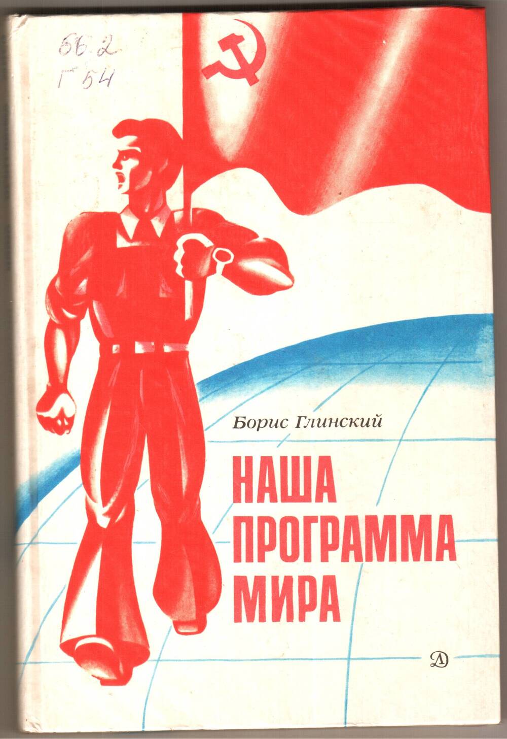 Книга. Глинский Б.И. Наша программа мира. Очерки.