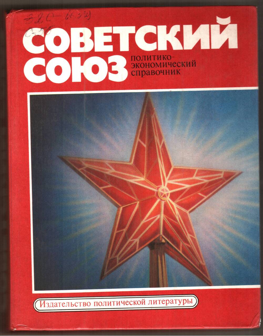 Книга. Советский союз (политико - экономический справочник).