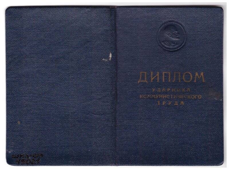 Диплом ударника коммунистического труда Косых Анны Васильевны. 1962 г.