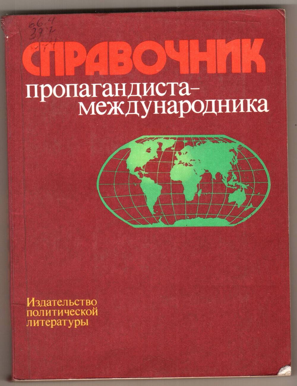 Книга. Справочник пропагандиста - международника.