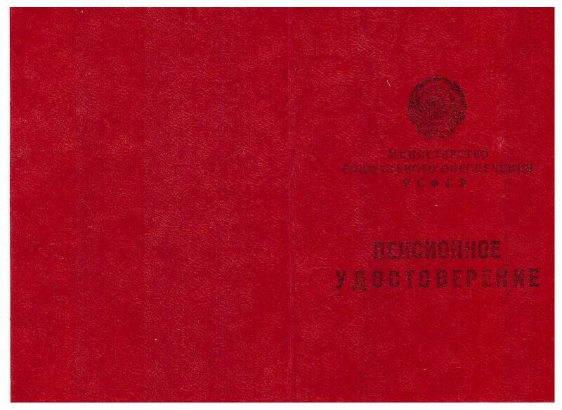 Пенсионное удостоверение № 032006 Косых Анны Васильевны от 5.03.1992 г.