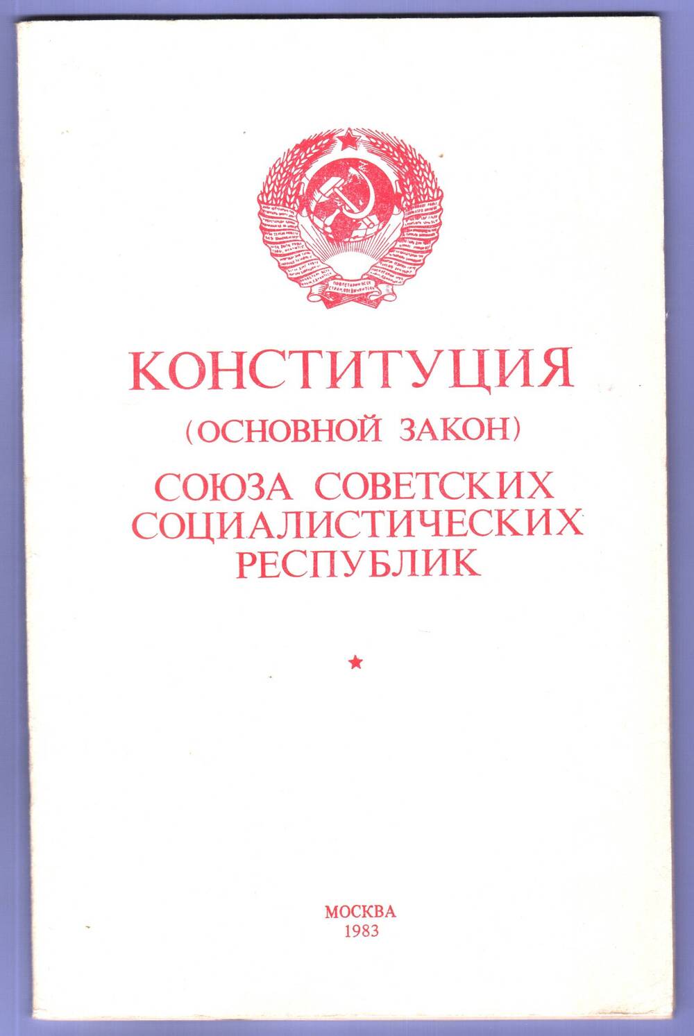 Брошюра. Конституция (основной закон) Союза Советских Социалистических Республик.