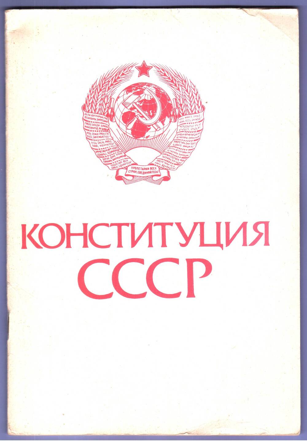 Брошюра. Конституция (основной закон) Союза Советских Социалистических Республик.