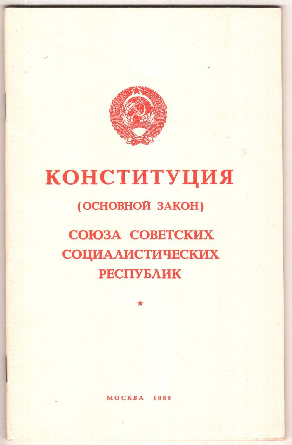 Брошюра. Конституция (основной закон) Союза Советских Социалистических Республик.