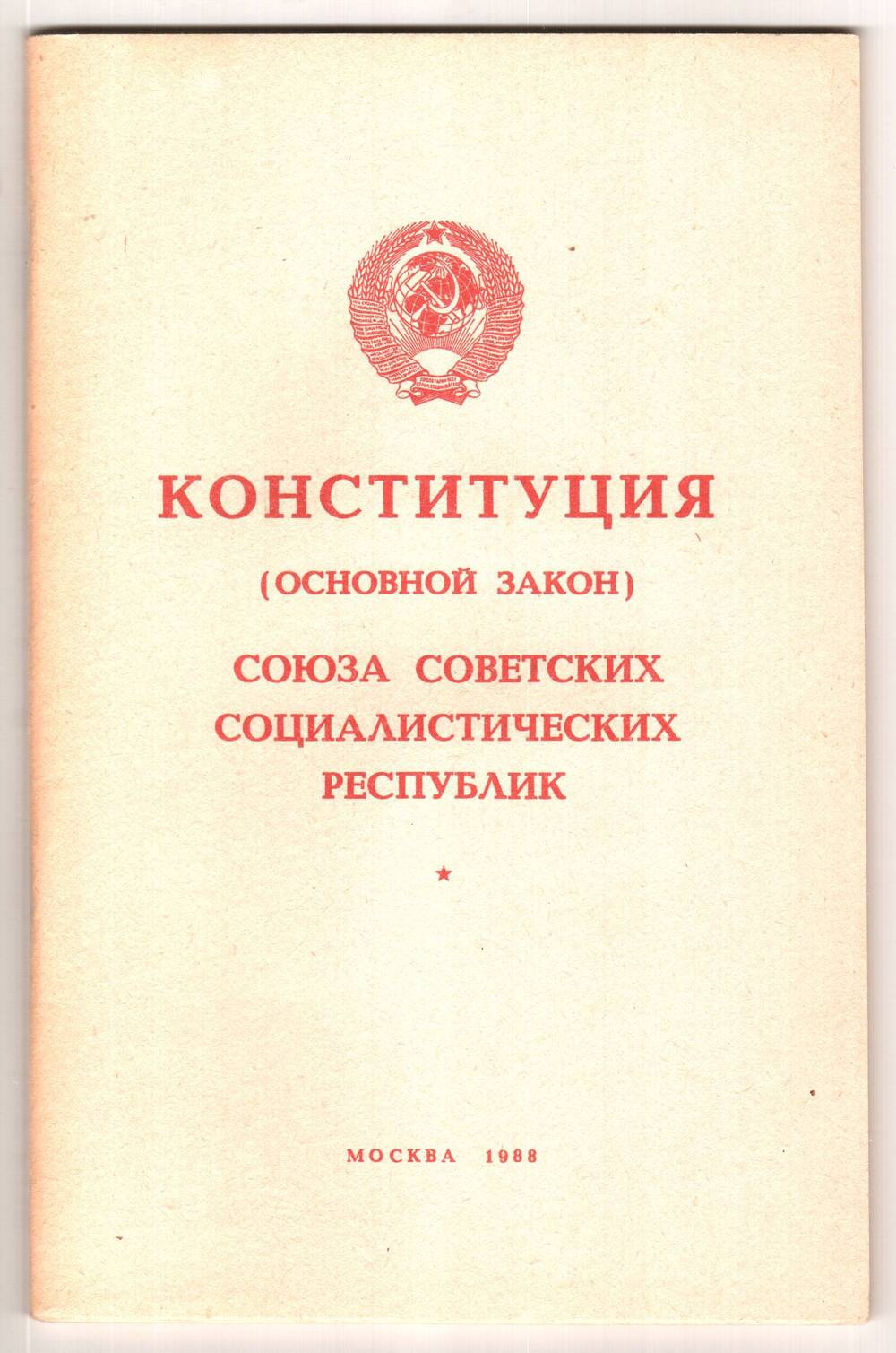 Брошюра. Конституция (основной закон) Союза Советских Социалистических Республик.