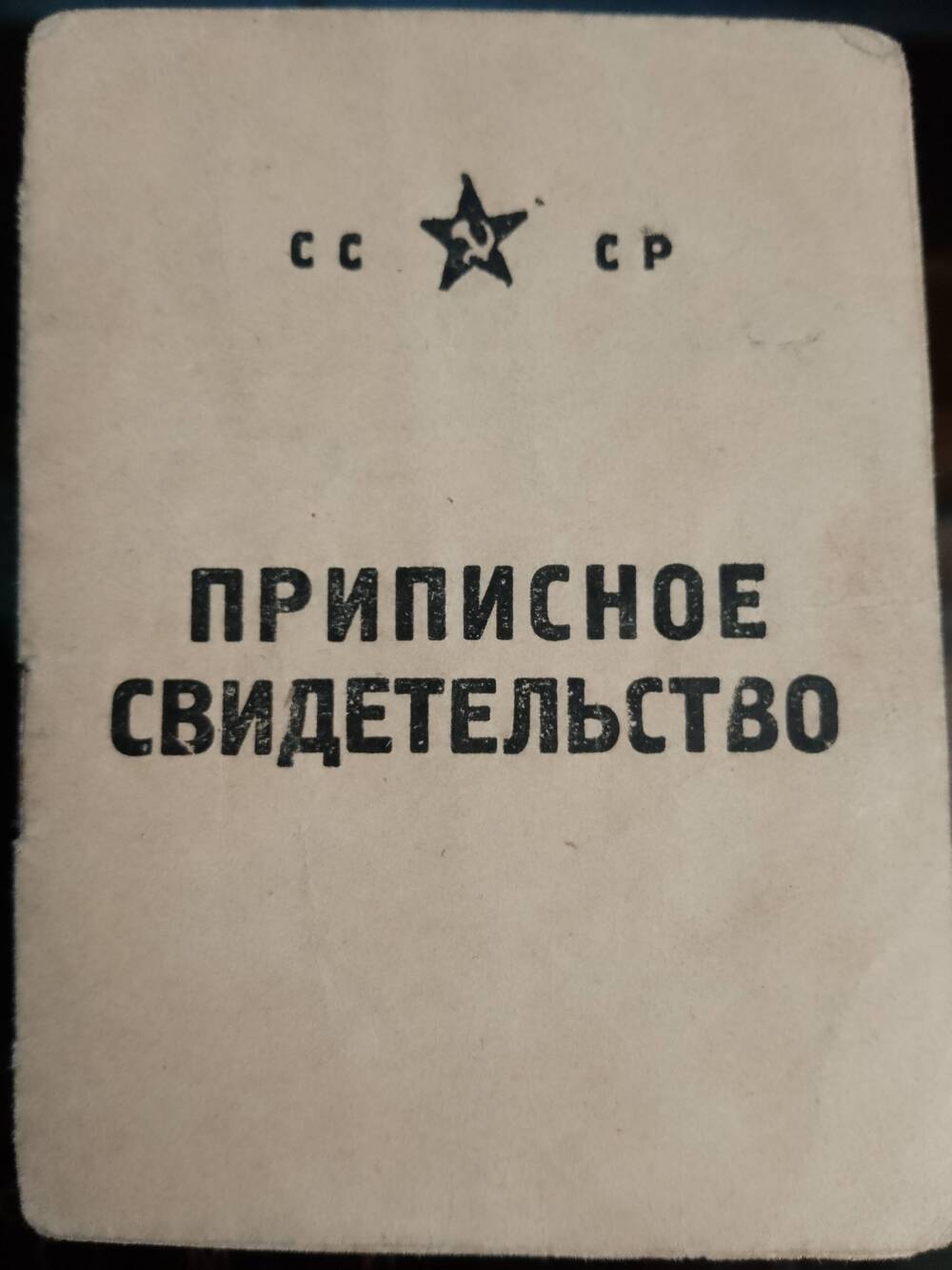 Приписное свидетельство Грудинина Александра Алексеевича.