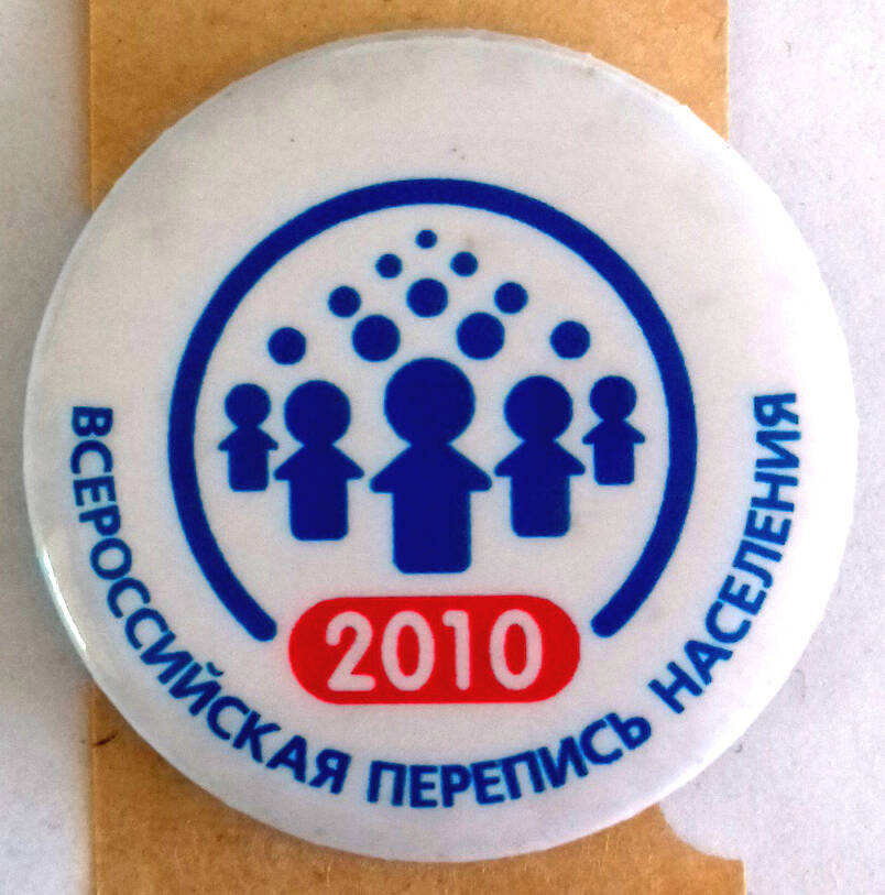 Значок «Всероссийская перепись населения. 2010»