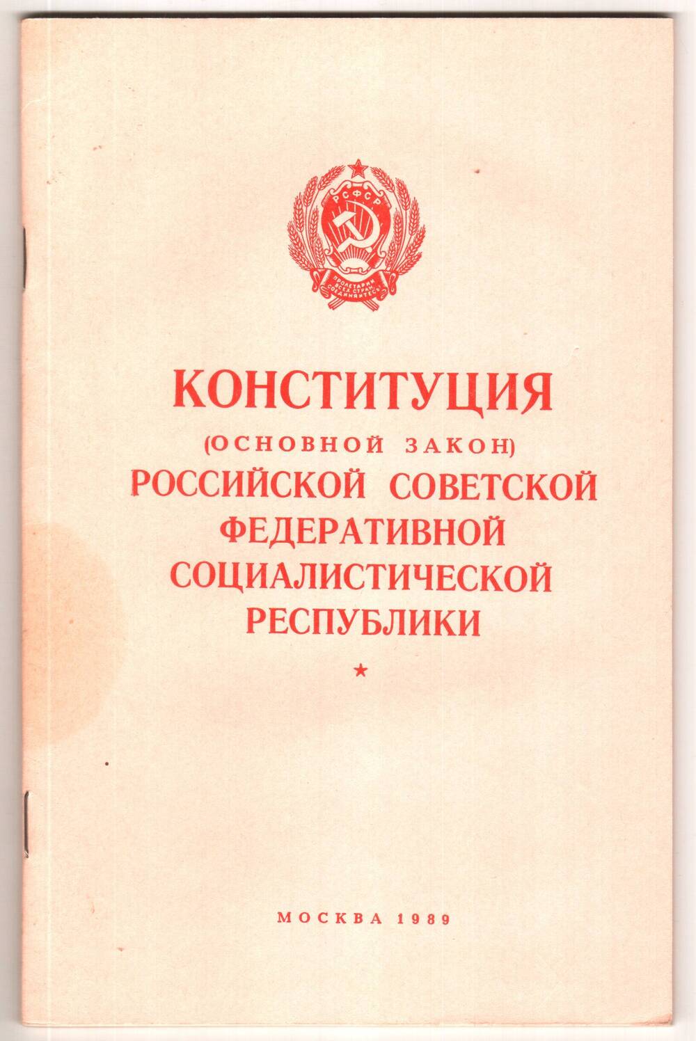 Книга. Конституция (основной закон) Российской Советской Федеративной Социалистической Республики.