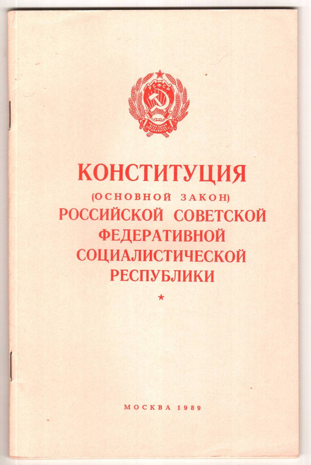 Книга. Конституция (основной закон) Российской Советской Федеративной Социалистической Республики.