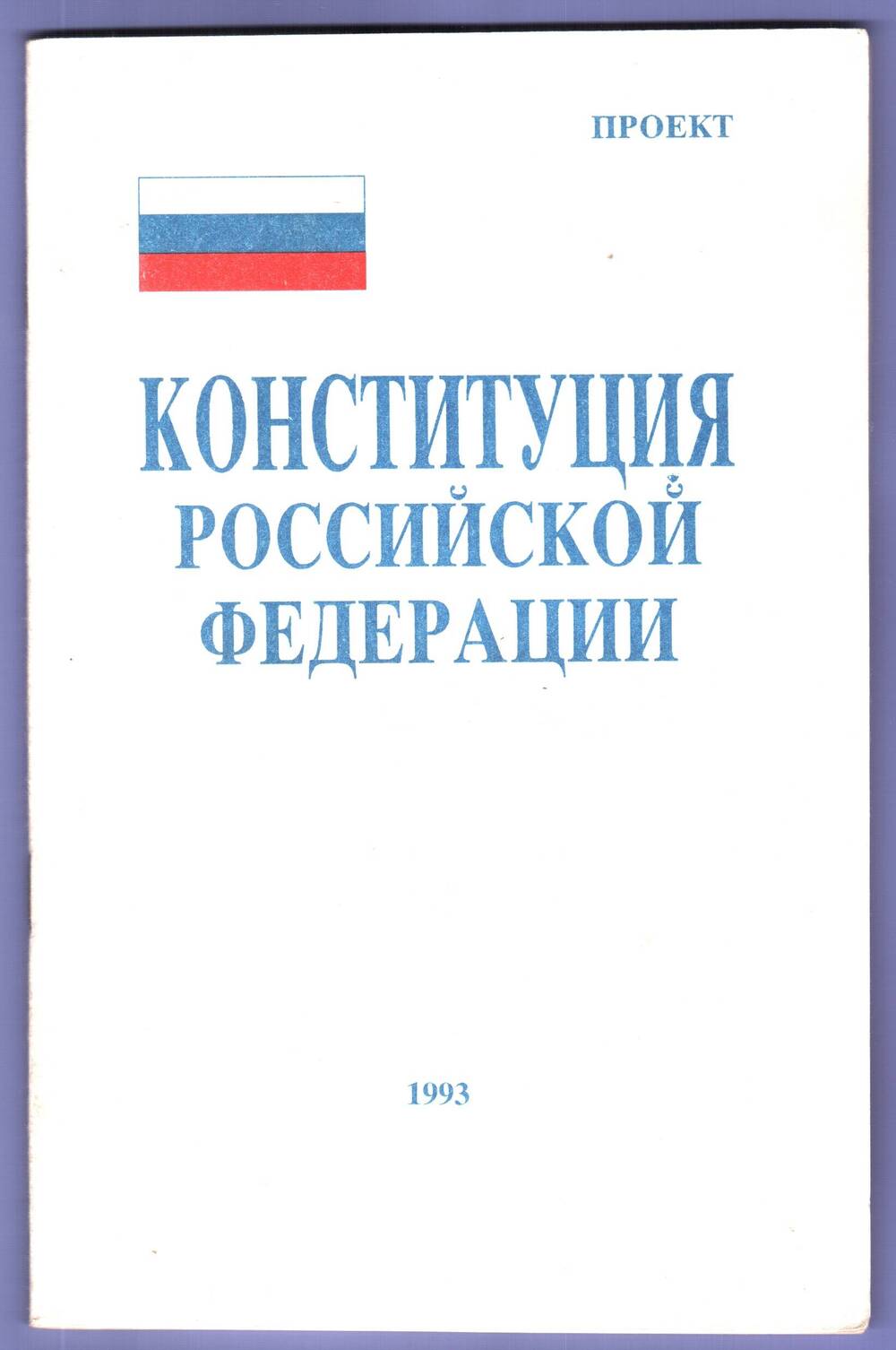 Книга. Конституция Российской Федерации. Проект.