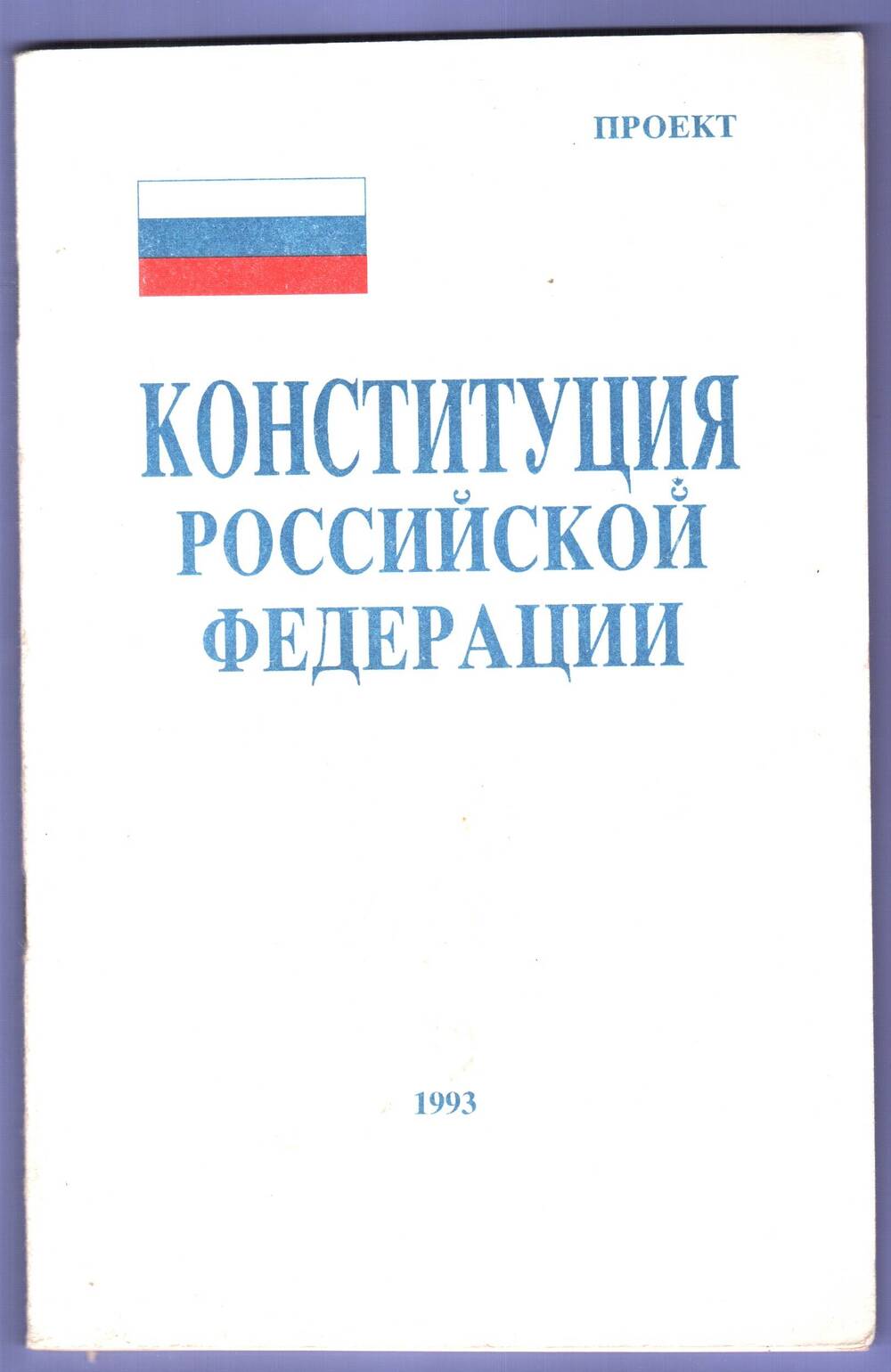 Книга. Конституция Российской Федерации. Проект.