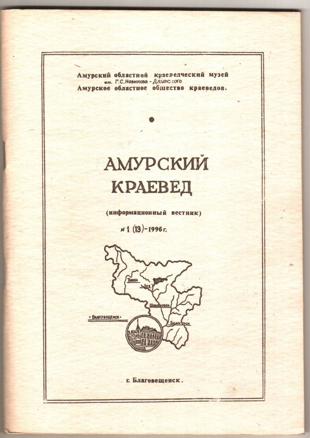 Книга. Амурский краевед (Информационный вестник) № 1 (13).