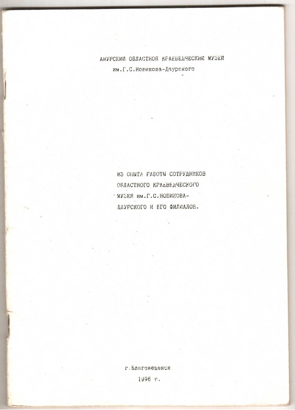 Книга. Из опыта работы сотрудников областного краеведческого музея.