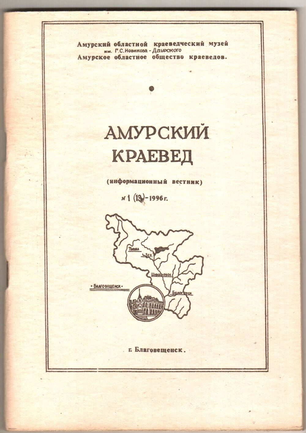 Книга. Амурский краевед (Информационный вестник) № 1 (13).