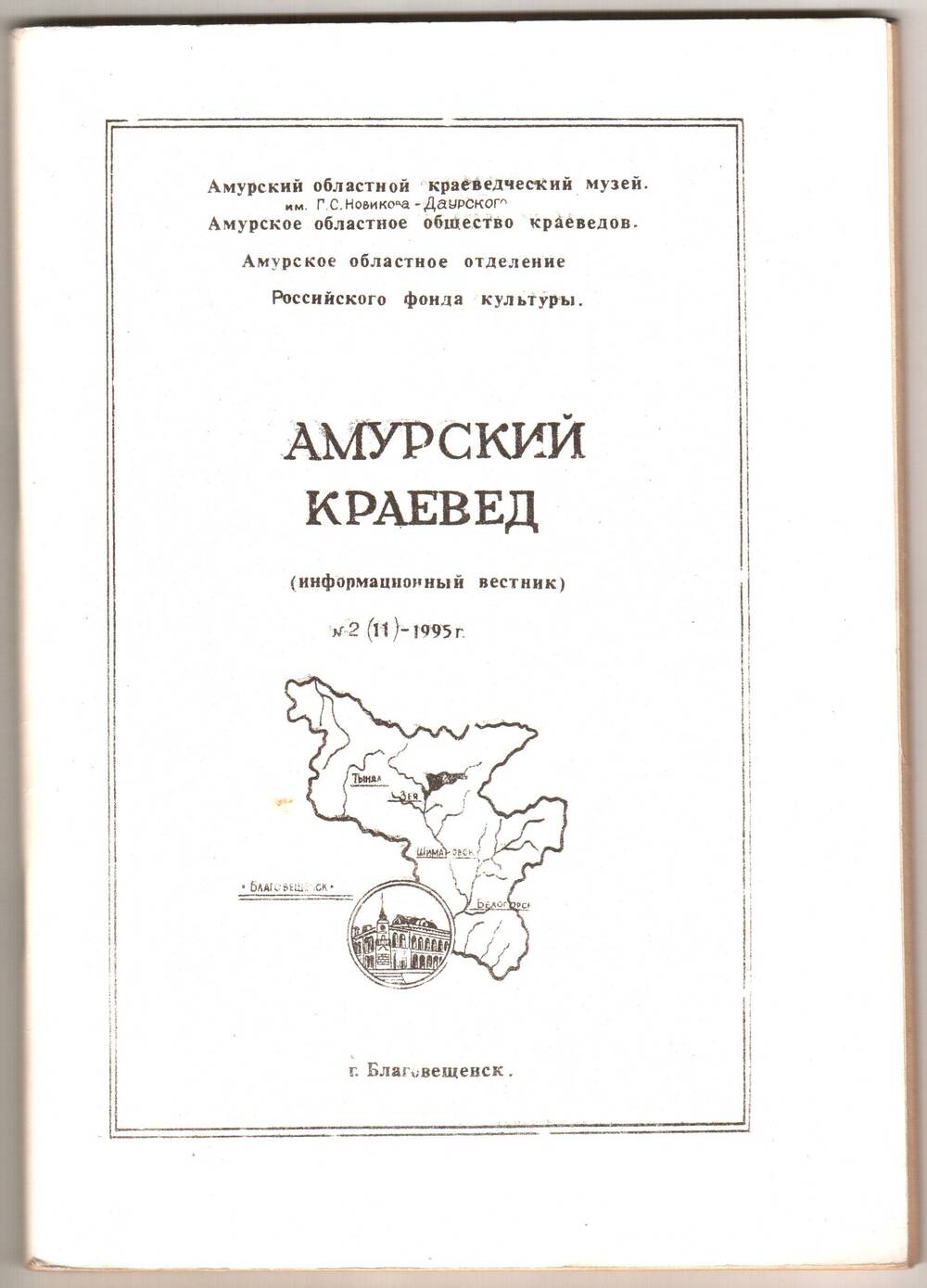 Книга. Амурский краевед (Информационный вестник) № 2 (11).