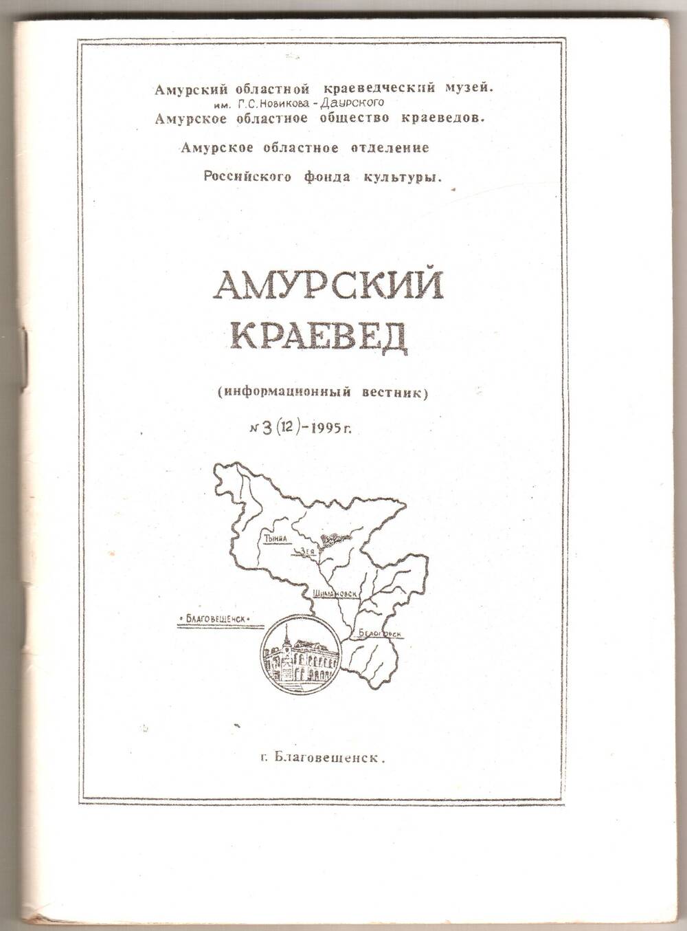 Книга. Амурский краевед (Информационный вестник) № 3 (12).