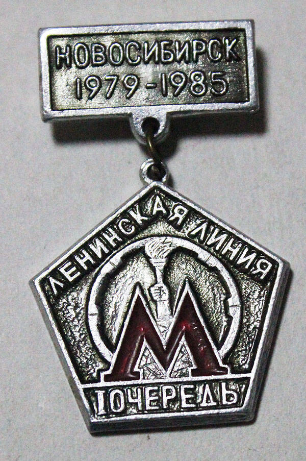 Знак нагрудный Новосибирск 1979 - 1985. Ленинская линия, I очередь.