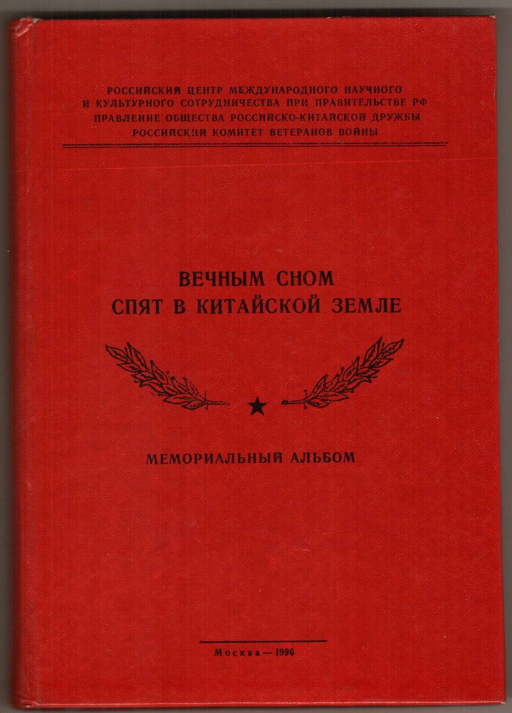 Книга. Вечным сном спят в китайской земле. (Мемориальный альбом).