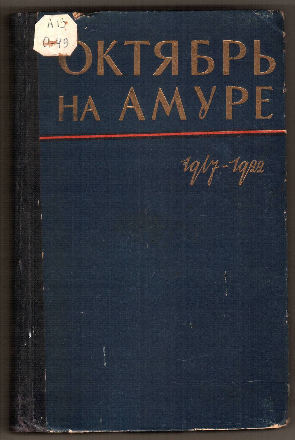 Книга. Октябрь на Амуре. Сборник документов.