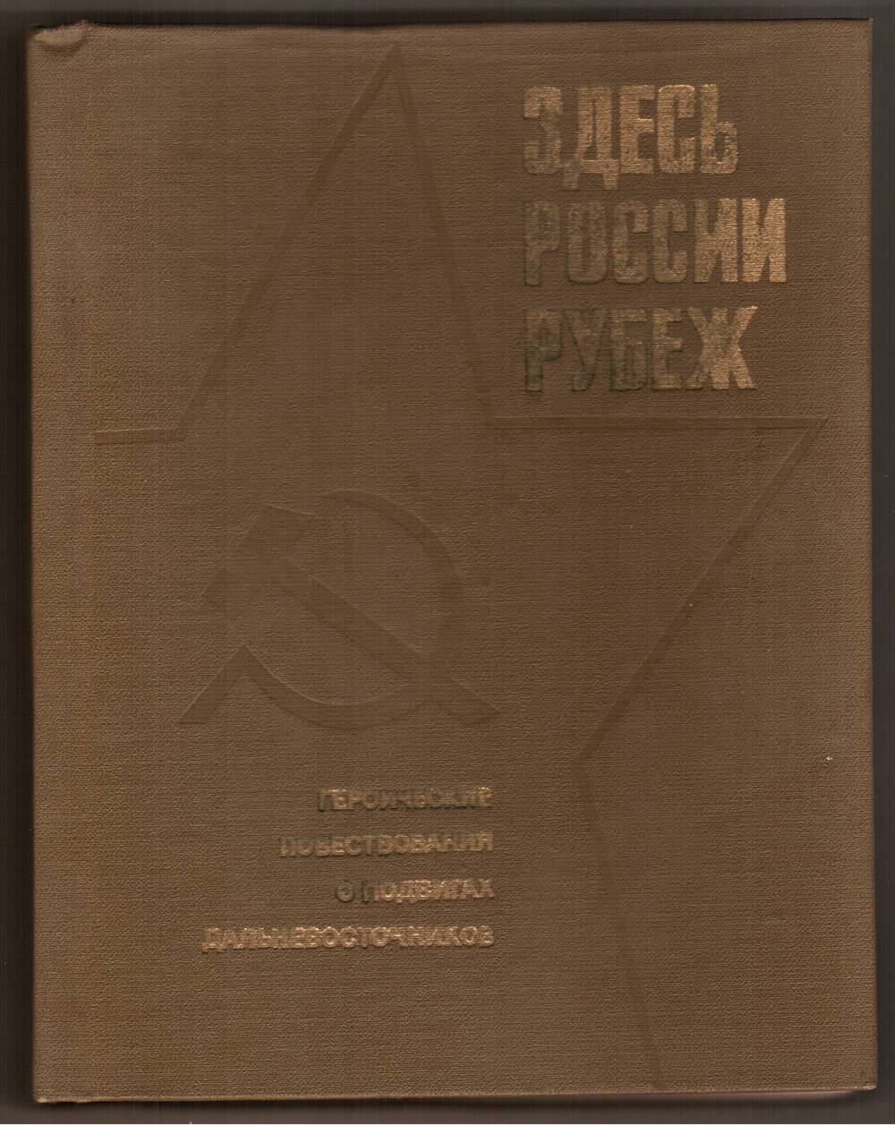 Книга. здесь России рубежи.