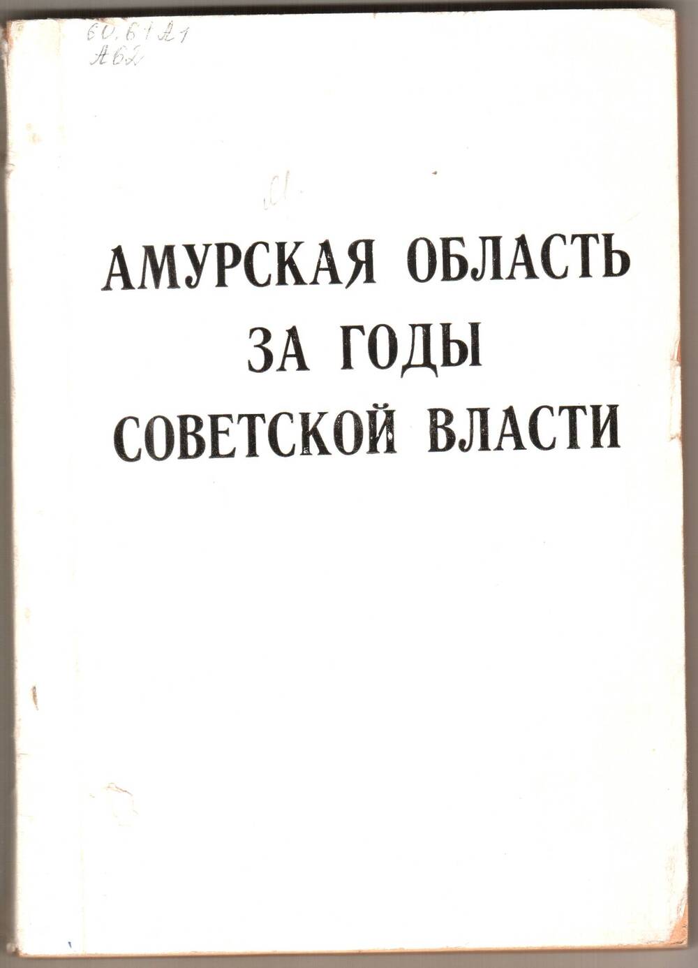 Книга. Амурская область за годы Советской власти.