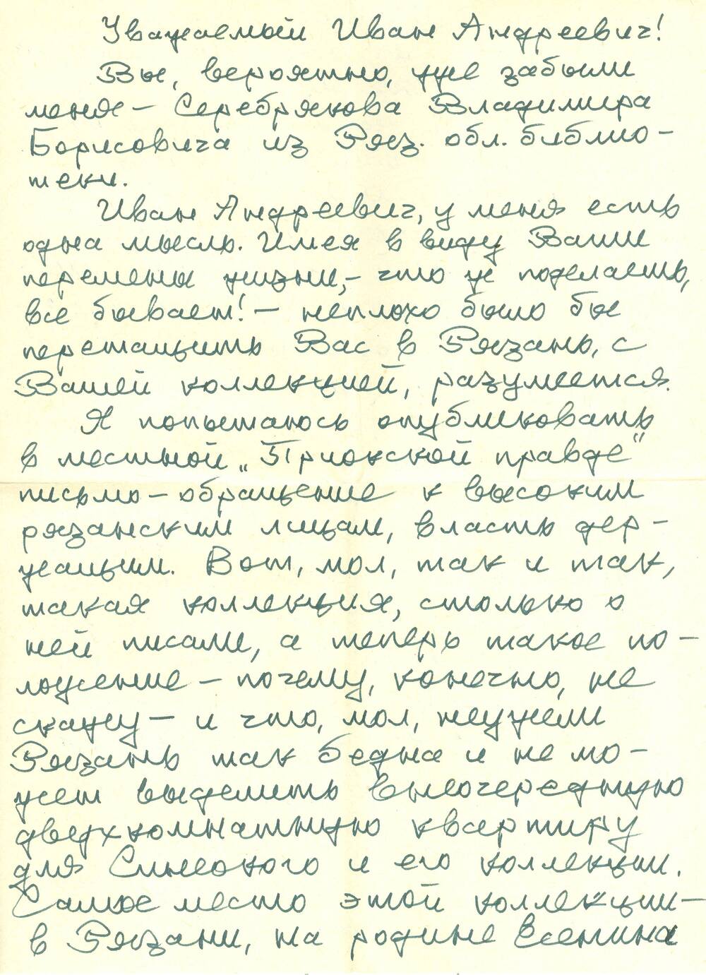 Письмо от Серебрякова В. Синеокому И.А. 1968-1974 гг.