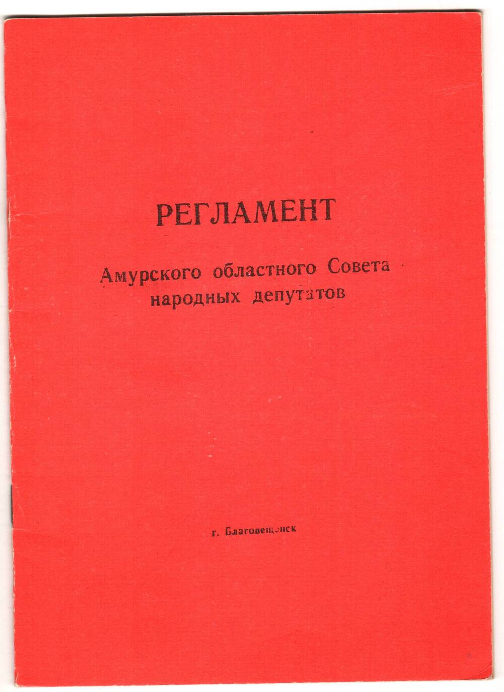 Регламент Амурского областного Совета народных депутатов.