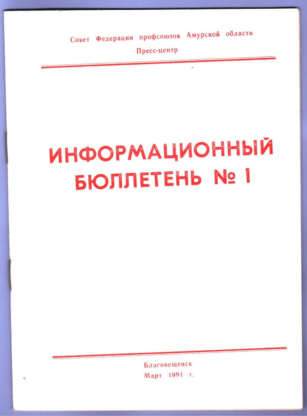 Брошюра. Бюллетень информационный № 1.