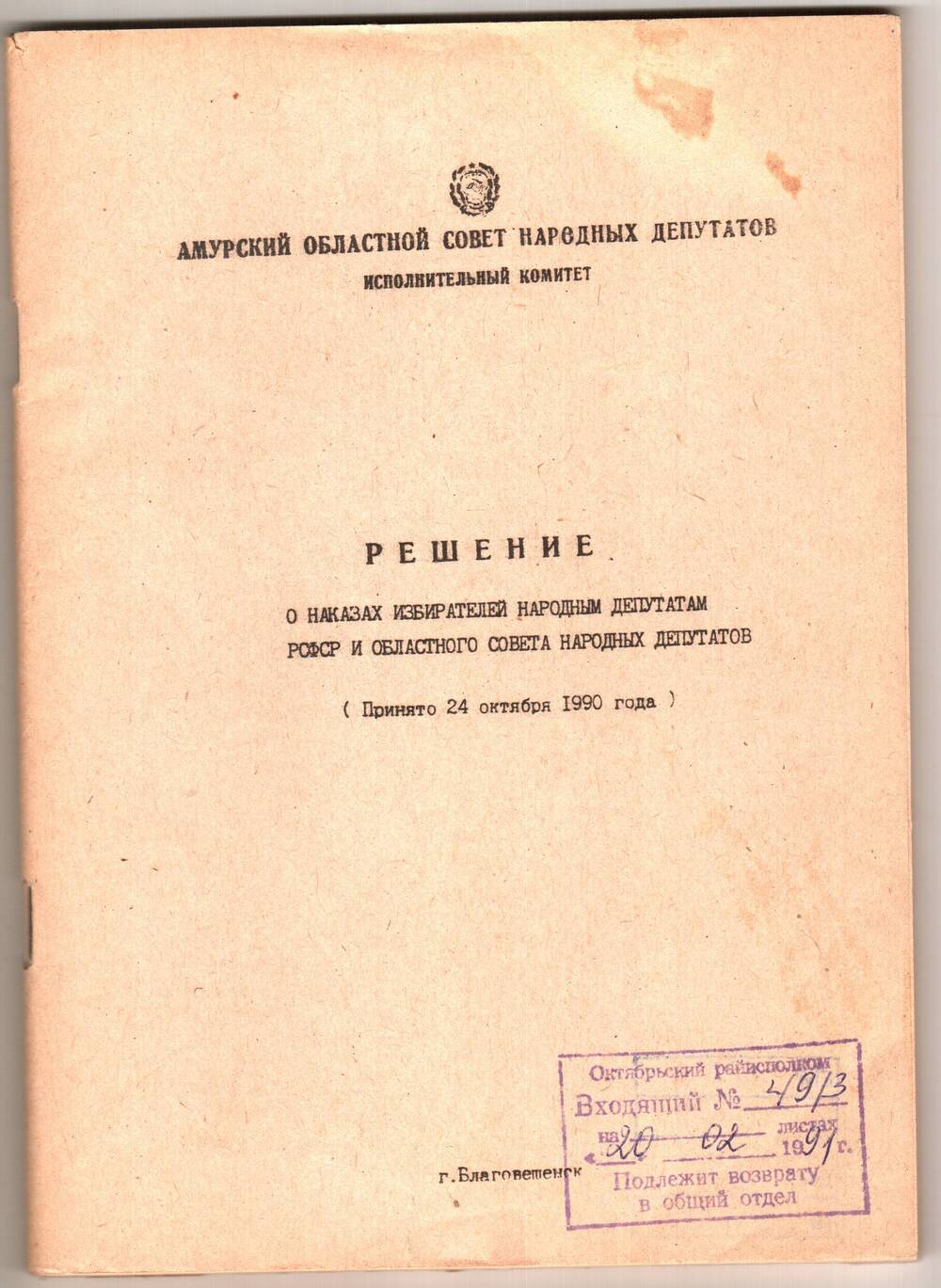 Книга. Решение о наказах избирателей народным депутатам областного Совета.