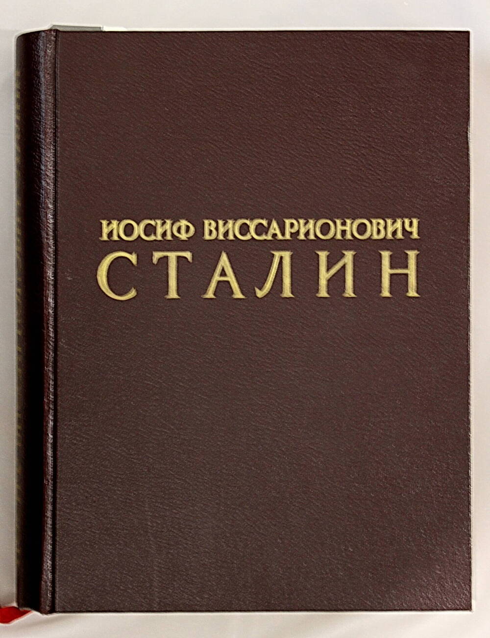 Книга. Иосиф Виссарионович Сталин.