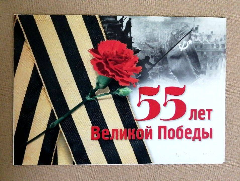 Открытка поздравительная двойная 55 лет Великой Победы!