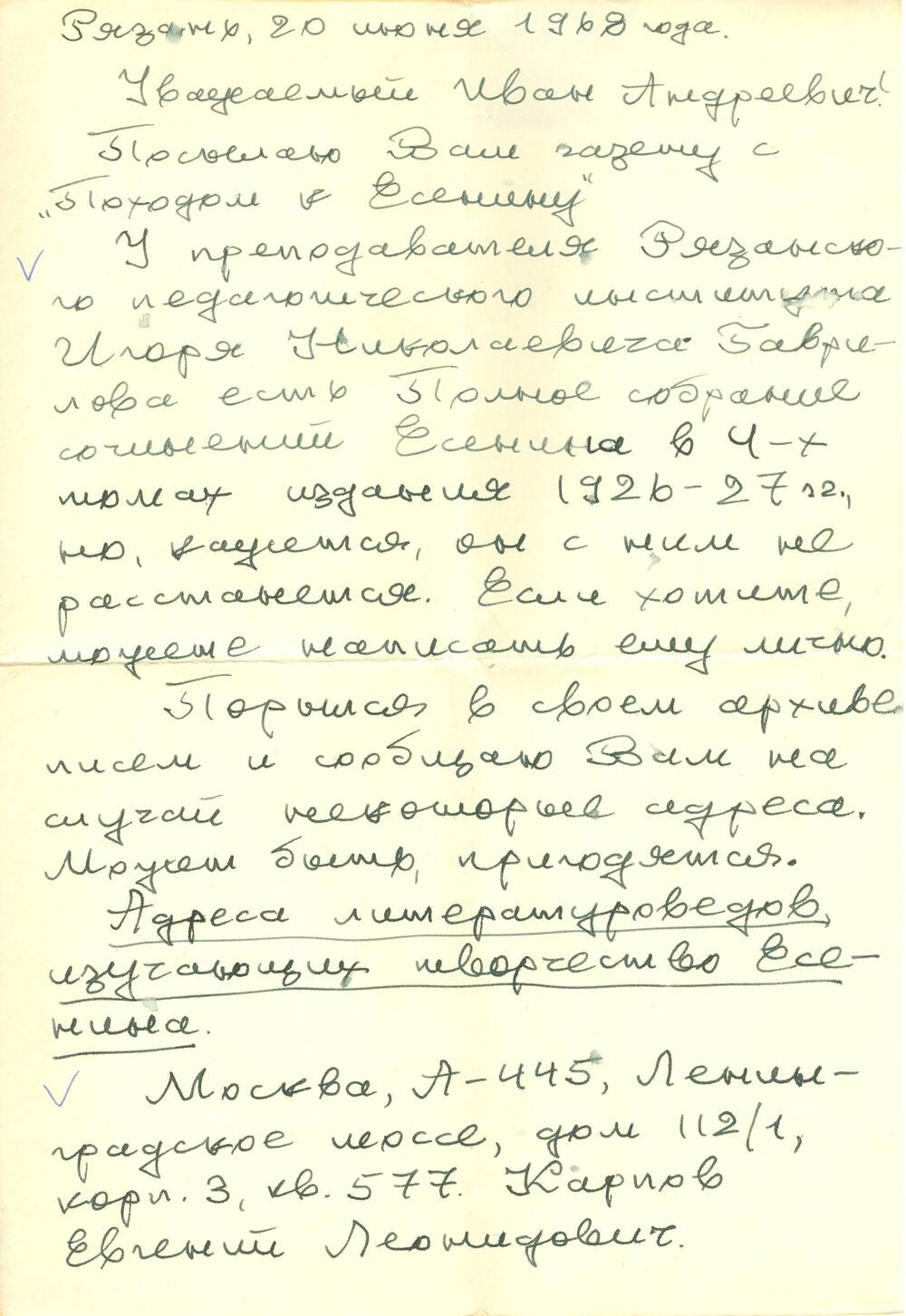 Письмо от Серебрякова В. Синеокому И.А. 1968-1974 гг.